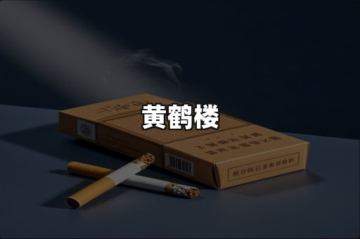 黄鹤楼